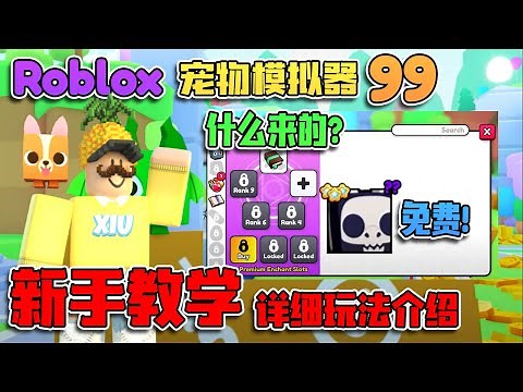 ROBLOX 「宠物模拟器99教学」新手保姆级教学！免费的Huge！免费的东西你们都拿了嘛？如何附魔？新手的福利！如何变强！ Pet Simulator 99 教学 & 指南