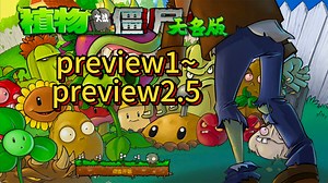 植物大战僵尸无名版 1.2.5preview2.5发布