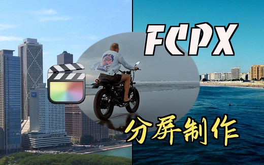 如何用FCPX制作分屏、多屏