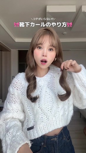 靴下カールで簡単巻き髪テクニック