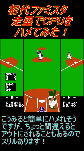 初代ファミスタ CPUを走塁でハメてみた！？