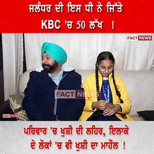 25K views · 3.2K reactions | ਜਲੰਧਰ ਦੀ ਇਸ ਧੀ ਨੇ ਜਿੱਤੇ KBC 'ਚ 50 ਲੱਖ ! ਪਰਿਵਾਰ 'ਚ ਖੁਸ਼ੀ ਦੀ ਲਹਿਰ, ਇਲਾਕੇ ਦੇ ਲੋਕਾਂ 'ਚ ਵੀ ਖੁਸ਼ੀ ਦਾ ਮਾਹੌਲ ! #TheFactNews #TheFactNewsChannel #jalandhar #JalandharNews #KBC2022 #familyproud #KBCWinner #LatestNews #TodayNews #PunjabNews | The FACT news | Facebook