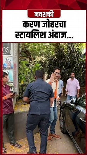 Karan Johar Style : करण जोहरचा स्टायलिश अंदाज #Shorts