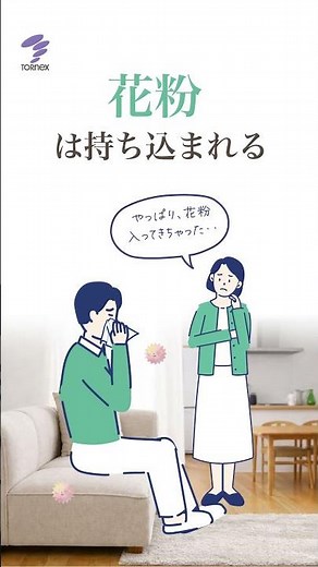 外から持ち込まれた花粉、どうすれば？ お家全体を空気清浄するサーキュレーション空気清浄がおすすめ！｜株式会社トルネックス