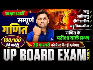 Class 12 सम्पूर्ण गणित | Short Question, Very Short Question, Long Question MCQ's | UP Board 2026