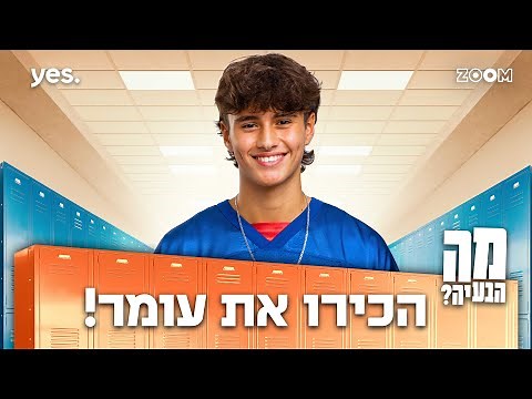 מה הבעיה | הכירו את עומר! (יהונתן שתיוי)