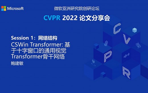 CVPR 2022论文分享会 - CSWin Transformer: 基于十字窗口的通用视觉Transformer骨干网络