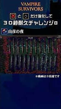 【Vampire Survivors】30秒耐久チャレンジ8 #vampire_survivors #vampiresurvivors #ヴァンパイアサバイバーズ #ヴァンサバ