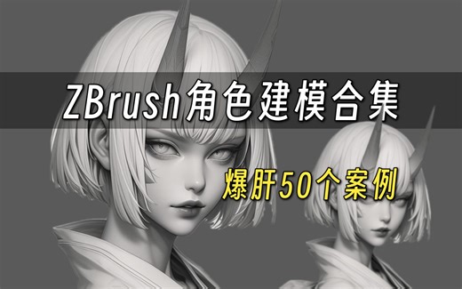 【ZBrush人物雕刻教程合集】教你从0到1学会角色建模 游戏角色雕刻思路学习 zbrush新手教程 3d建模入门到精通【全集】