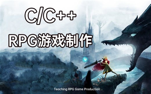 【C/C++】一小时教你制作RPG打斗游戏！满满都是干货！老师教你如何打造角色的打斗和技能特效！