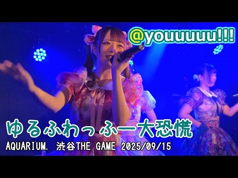 ゆるふわっふー大恐慌 【4K60FPS】 @youuuuu!!! 2025/09/15 AQUARIUM. 渋谷THE GAME #あっとゆー #日向のん推しカメ 20250915