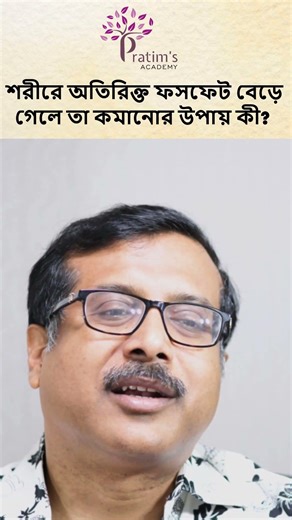 অতিরিক্ত ফসফেট বাড়লে কীভাবে কমাবেন? Dr. Pratim Sengupta #Hyperphosphatemia #PhosphateControl #short