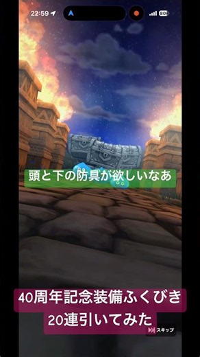 【ドラクエウォーク】40周年記念装備ふくびき20連引いてみた#ドラクエウォークガチャ#40周年記念装備ふくびき