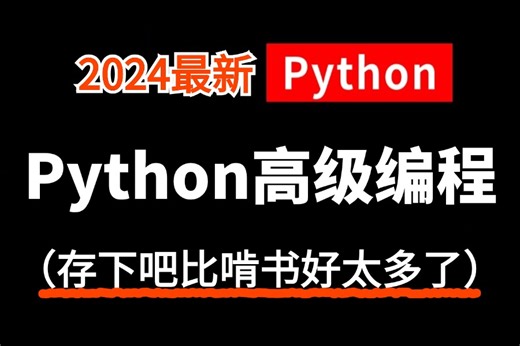 【2024版】强推！2024最细自学{Python高级编程}教程！从入门精通，python多线程，数据结构，网络编程，mini-web框架，深度学习等等