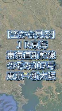 JR東海【東海道新幹線 のぞみ307号】東京→新大阪をRoute Generatorで完全再現｜JR東海 最速達列車ルート動画