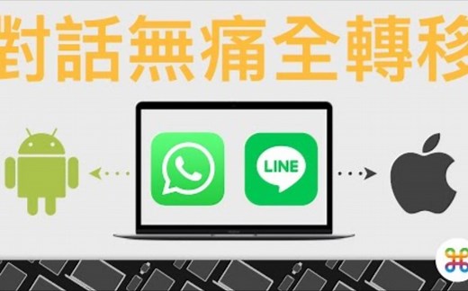 WhatsApp Android 转 iPhone ，完整对话全保留！ LINE 也能完整备份，再回复！