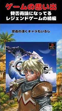 賛否両論すぎるレジェンドゲームの精神的続編#ゲーム #ゲームの思い出 #PS #クロノクロス