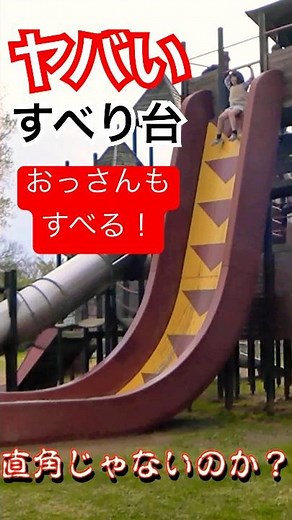 【超ヤバイ滑り台😱】 I'm scared of the super dangerous slide! #つがる地球村