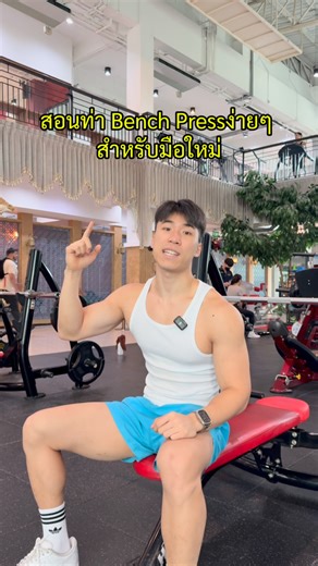 Beastmaker | Stronger Together on Instagram: "สอนเทคนิค Bench Press ง่ายๆ ไปลองทำตามดูค้าบ #beastmaker"
