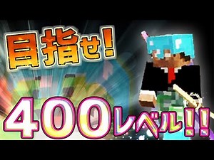 [Minecraft Daily] Aim for the ultimate in unbeatable gear and reach level 400!? The ultimate swor...