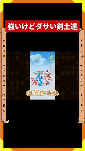 強いけどダサい剣士達💥 #アプリゲーム #スマホゲーム #広告 #広告ゲーム #shorts ▶ズズ