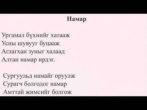 Намар шүлэг