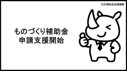 AI活用で「ものづくり補助金」の申請支援！日本補助金支援機構が新サービスを開始