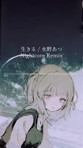 生きる - 水野あつ Nightcore Remix (Nightcore Remix)