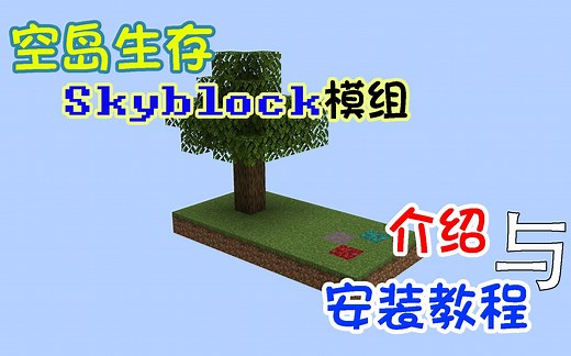 Skyblock模组安装教程