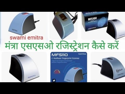 मंत्रा एसएसओ रजिस्ट्रेशन कैसे करें 🙏https://aadhaarauth.rajasthan.gov.in/Home/DeviceRegistration