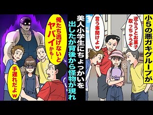 【漫画】小５の悪ガキグループが美人小学生に「お嬢ちゃん、俺たちに逆らうとおやつ全部取っちゃうぞ？w」しかしリーダーが震え出し「待った…俺たち逃げないとやべーかも」美人小学生の後ろから怪物が現れ・・・