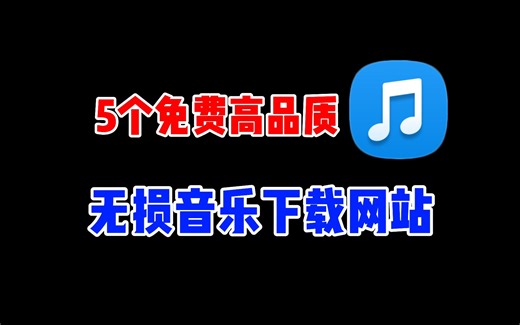 分享5个无损音乐下载网站，免费高品质，赶紧收藏起来吧！