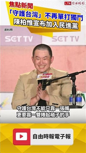 「守護台灣」不再單打獨鬥！ 陳柏惟宣布加入民進黨