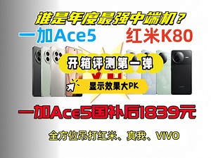 一加Ace5开箱评测!1839入手秒杀K80!国补8折教程全国可用!雷军:这是想掀桌子？