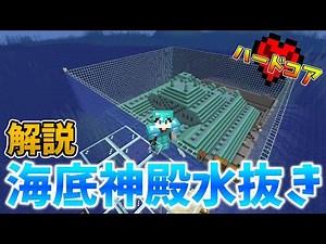 【マイクラ】#19.5 海底神殿の水抜き方法を解説！ ハードコアストーリーSeason2【マインクラフト/Minecraft】