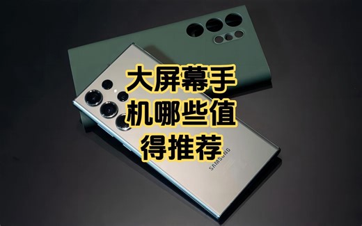 大屏幕手机哪些值得推荐