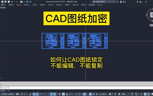 CAD图纸加密！如何让CAD图纸锁定不能编辑、不能复制！