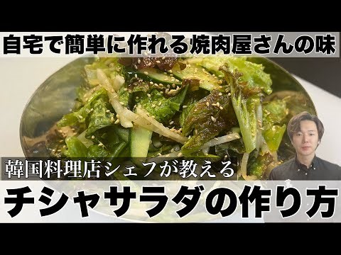 【チシャサラダ】キャベツの価格高騰... チョレギドレッシングで食べる サニーレタスを使った チシャサラダの作り方