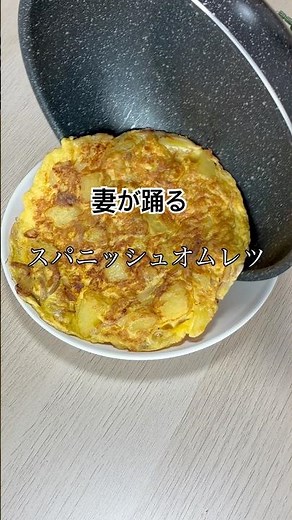 妻が踊るスパニッシュオムレツ #料理