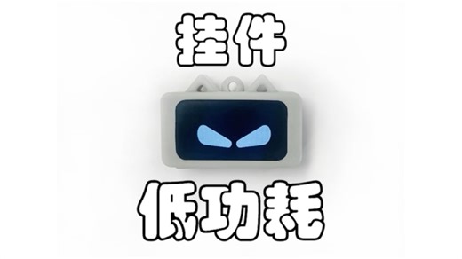 【开源】【Pocket】ESP32C3小挂件