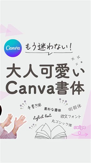 もう迷わない！大人可愛いCanva書体