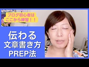 伝わる文章の書き方！初心者ブログでも読まれるPREP法をしっかり練習しましょう！