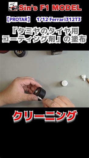 「タミヤのタイヤ用コーティング剤」の塗布 #Shorts 【PROTAR】Ferrari312T3