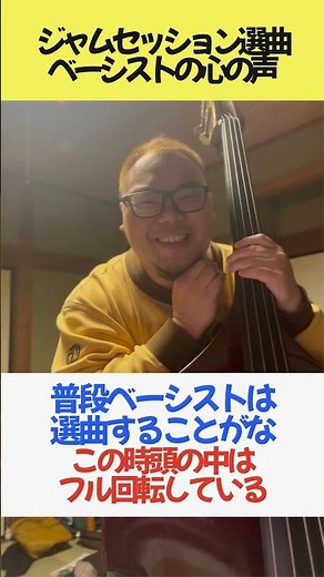 ジャムセッションの選曲を任されたベースの心の声 #ジャズ