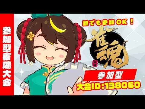 【雀魂参加型】毎週水曜オンライン #雀荘だてこさん ワンデー＆マンスリー大会！2026年3月18日(水)麻雀プロだてあずみ。(RMU)大会ID：138060 じゃんたま