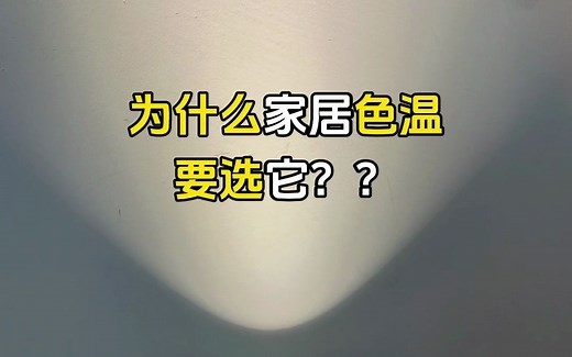 4000K是什么光？为什么家居色温要选它？
