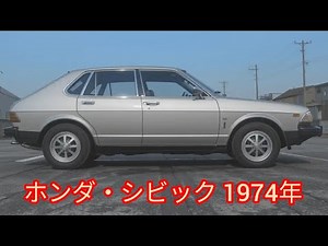 クラシックカー紹介：1974年式ホンダ・シビック ー 日本のコンパクト革命