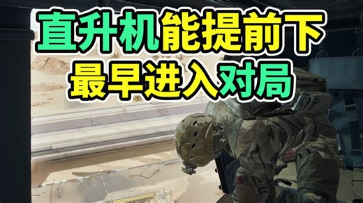 三角洲能居然提前下飞机！领先所有人5-10秒！【三角洲行动】