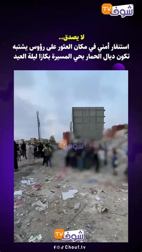 58K views · 480 reactions | لا يصدق.. استنفار أمني في مكان العثور على رؤوس يشتبه تكون ديال الحمار بحي المسيرة بكازا ليلة العيد | Chouf TV En Direct | Facebook