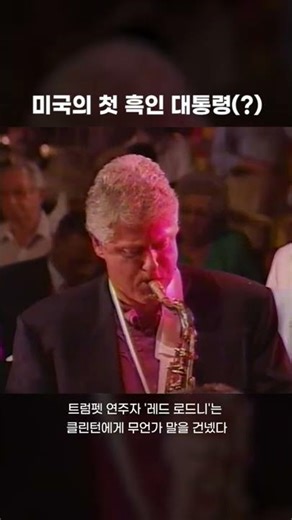Bill Clinton Plays the Saxophone